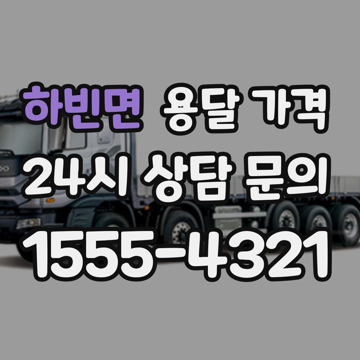 하빈면 용달 가격