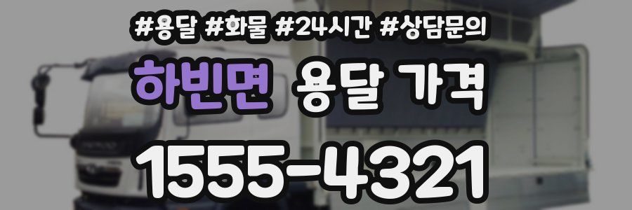 하빈면 용달 가격