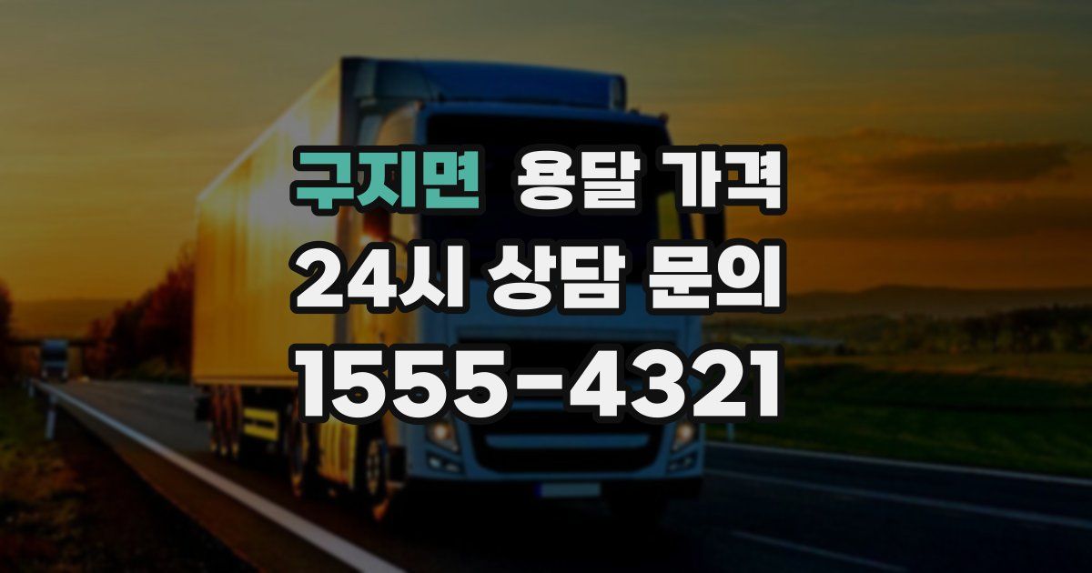 구지면 용달 가격