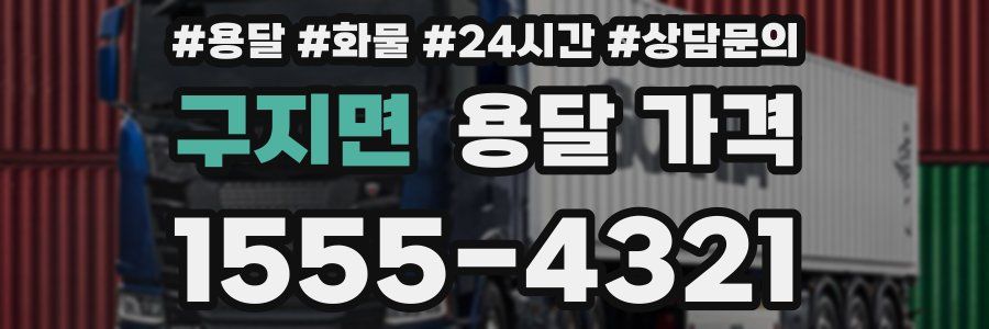 구지면 용달 가격