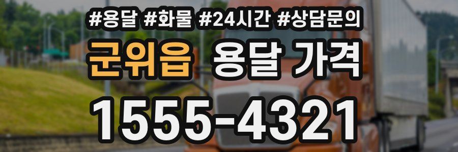 군위읍 용달 가격