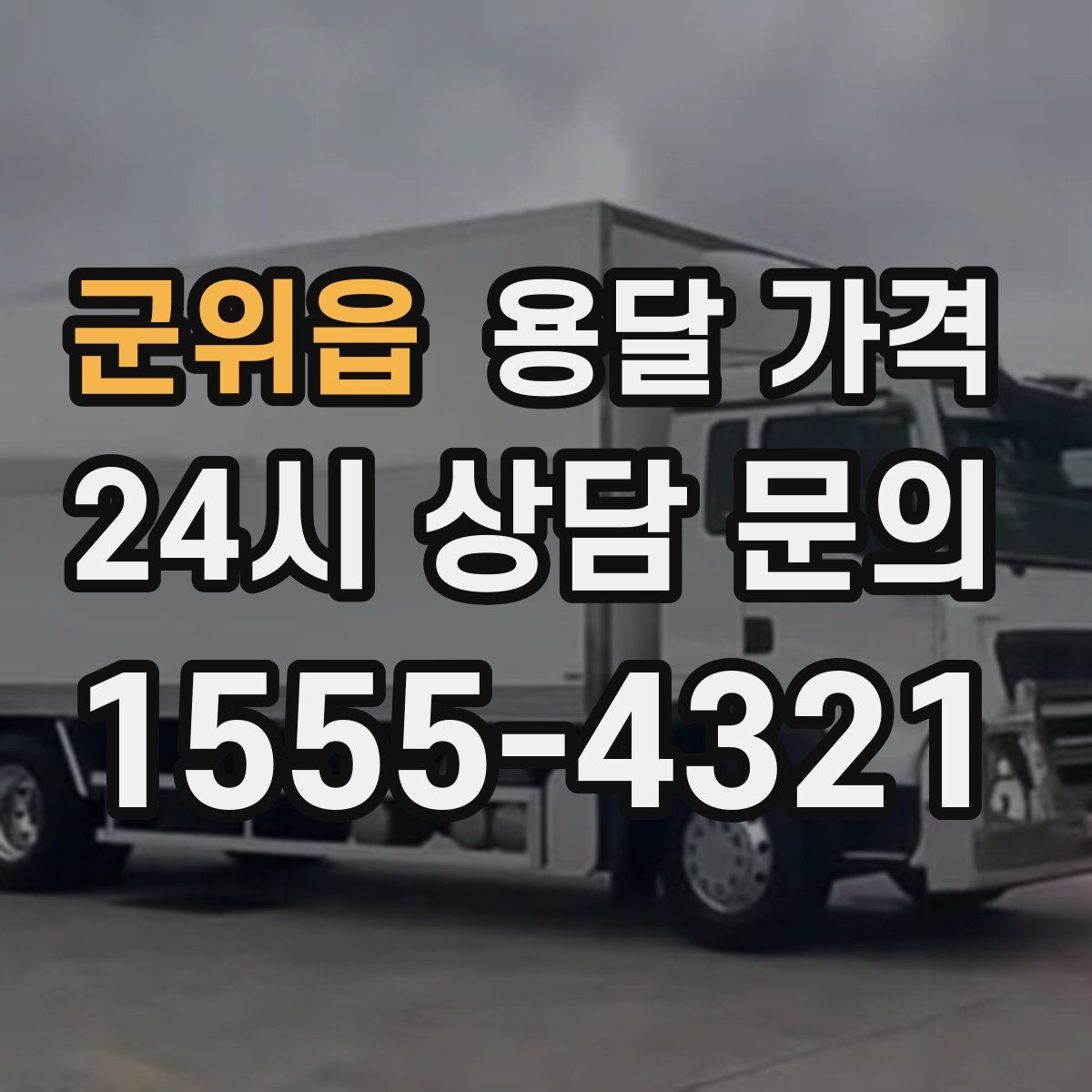 군위읍 용달 가격