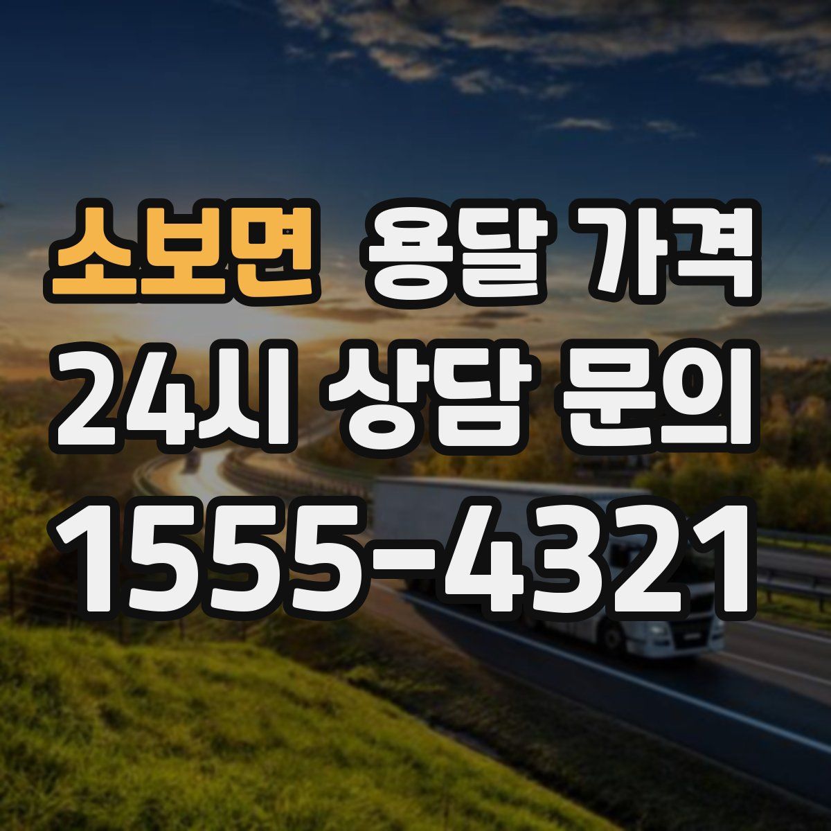 소보면 용달 가격