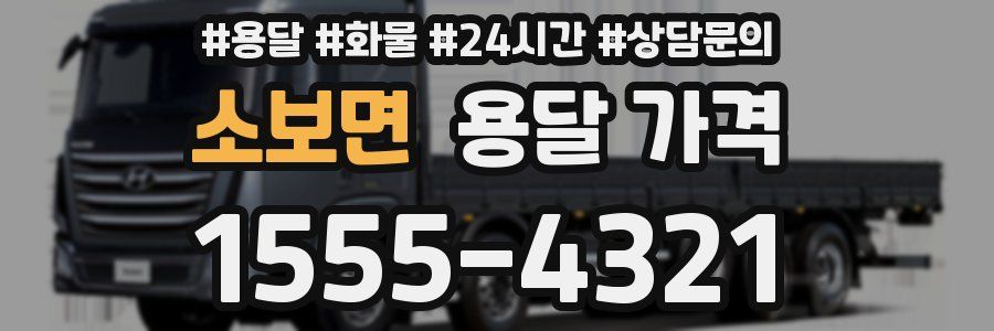 소보면 용달 가격