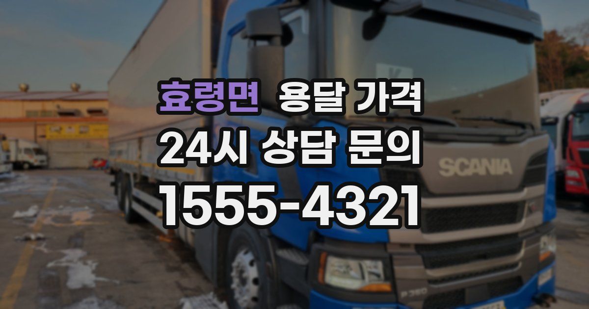 효령면 용달 가격