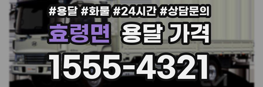 효령면 용달 가격