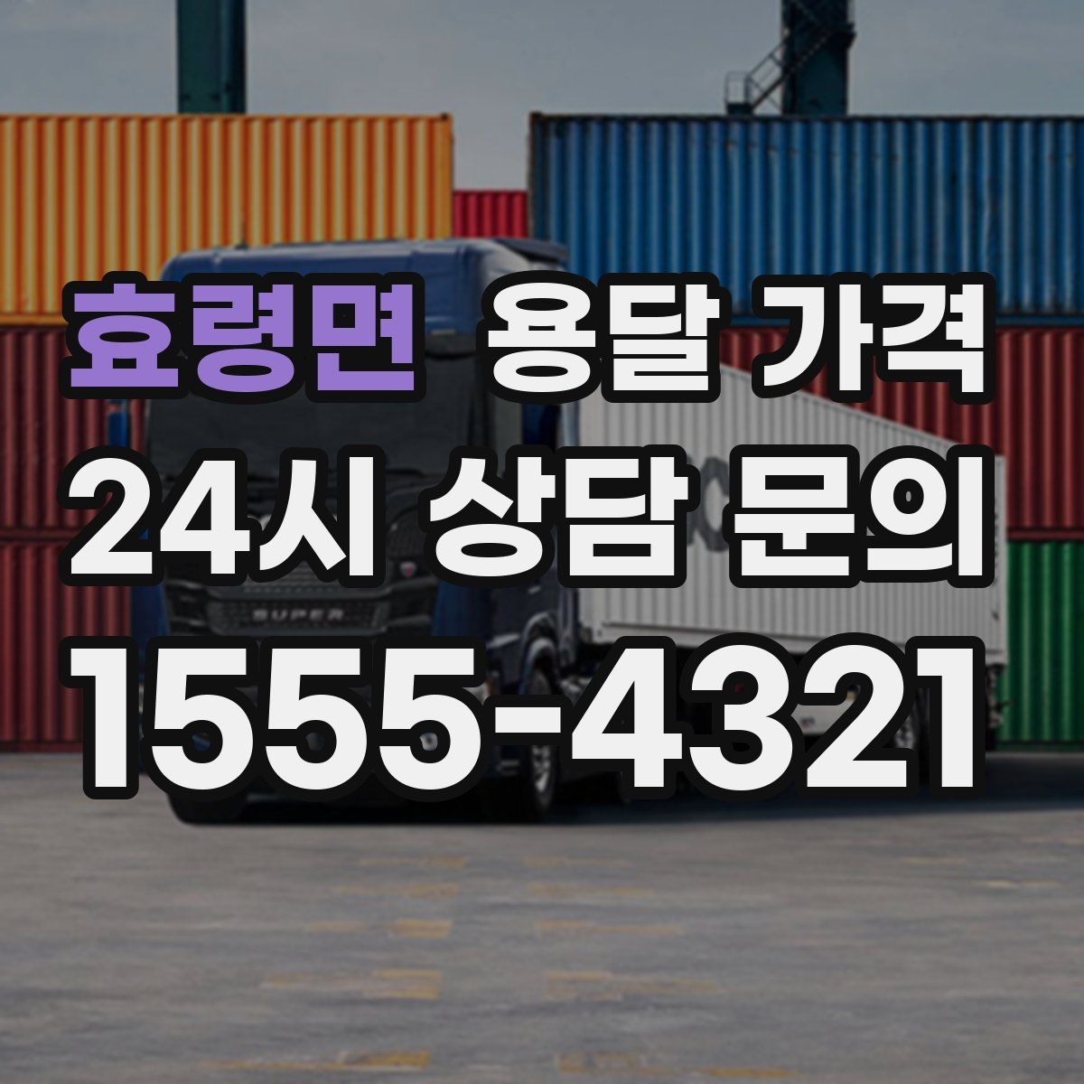 효령면 용달 가격