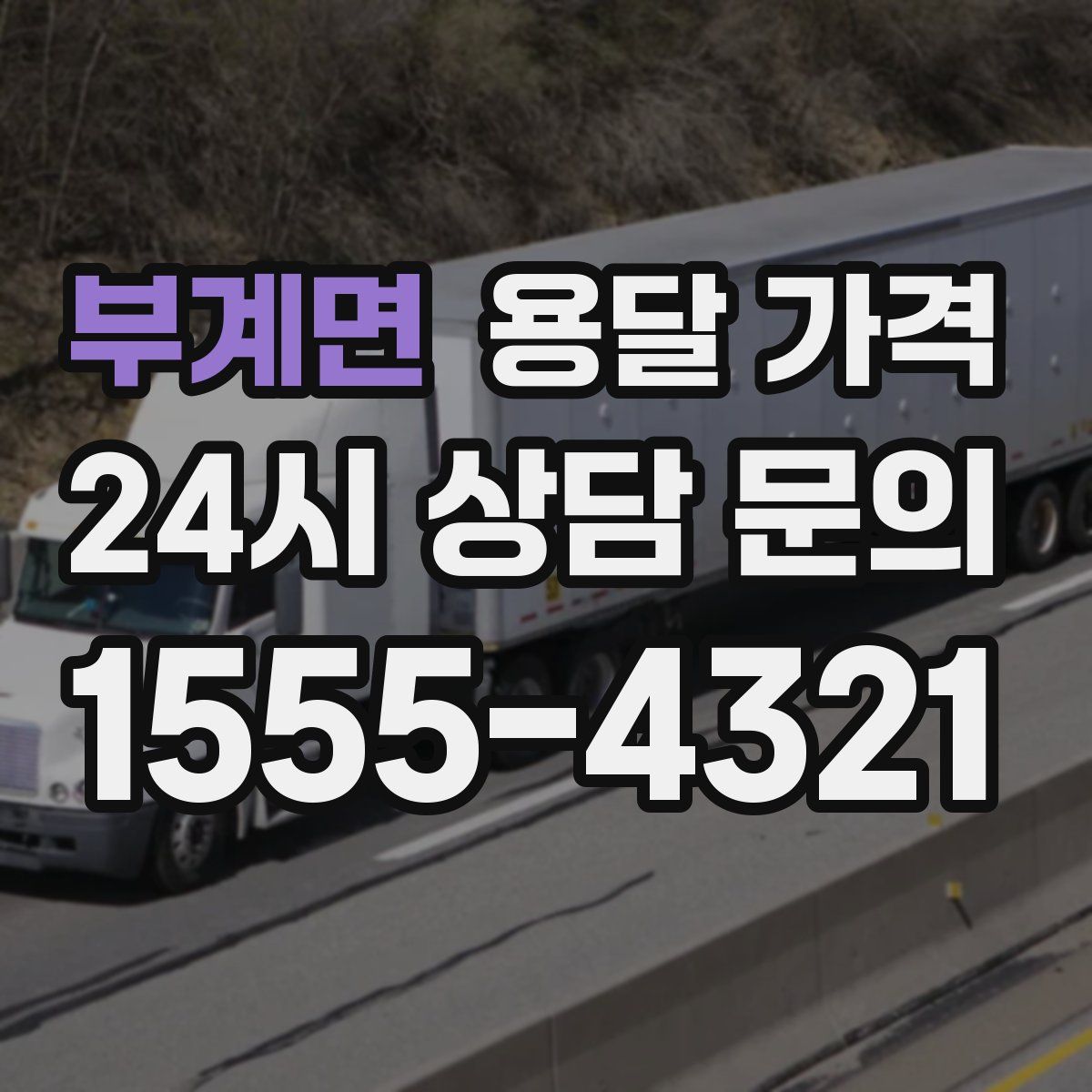 부계면 용달 가격