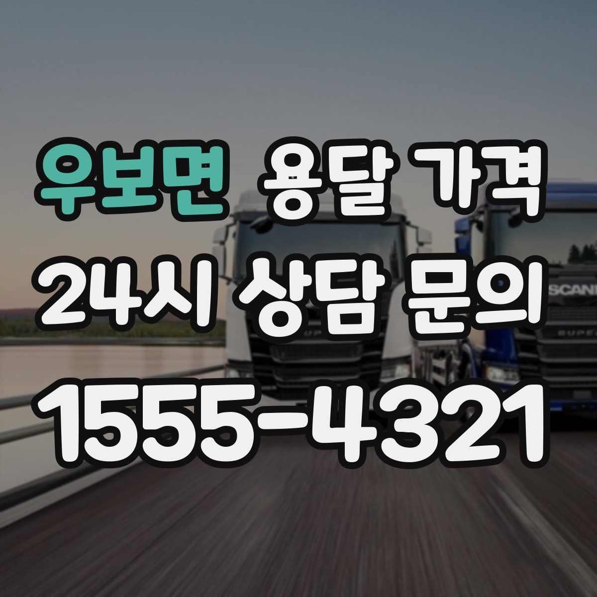 우보면 용달 가격