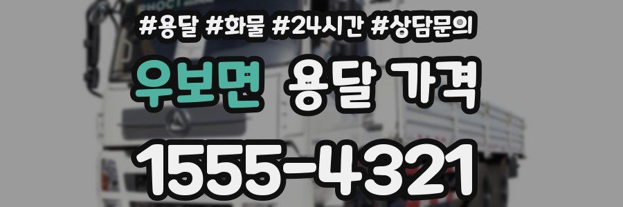 우보면 용달 가격