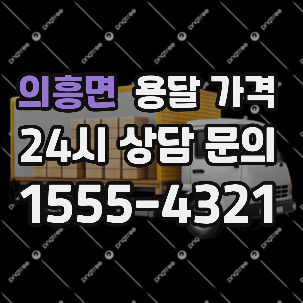의흥면 용달 가격 단순 비교보다 중요한 체크 포인트