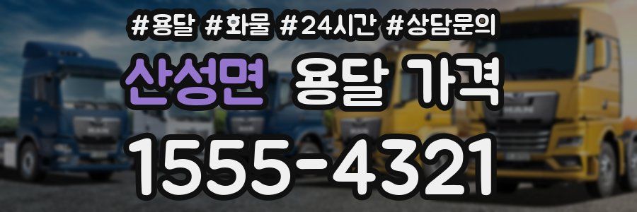 산성면 용달 가격