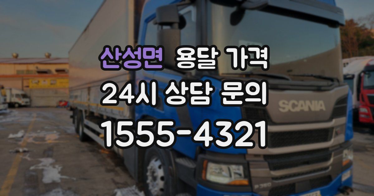 산성면 용달 가격