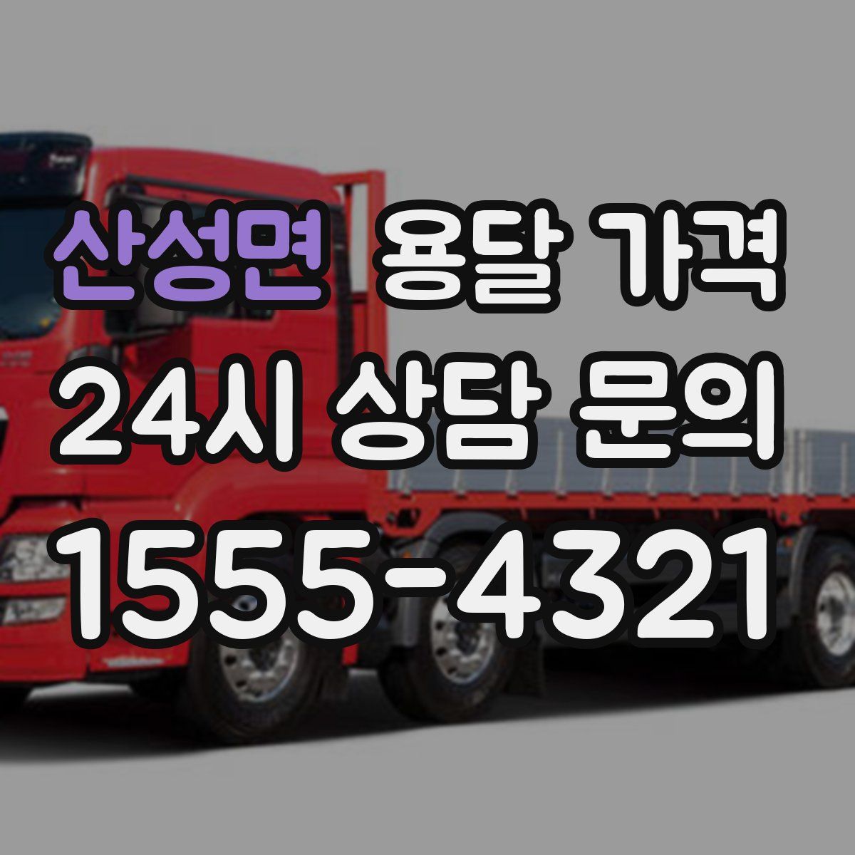 산성면 용달 가격