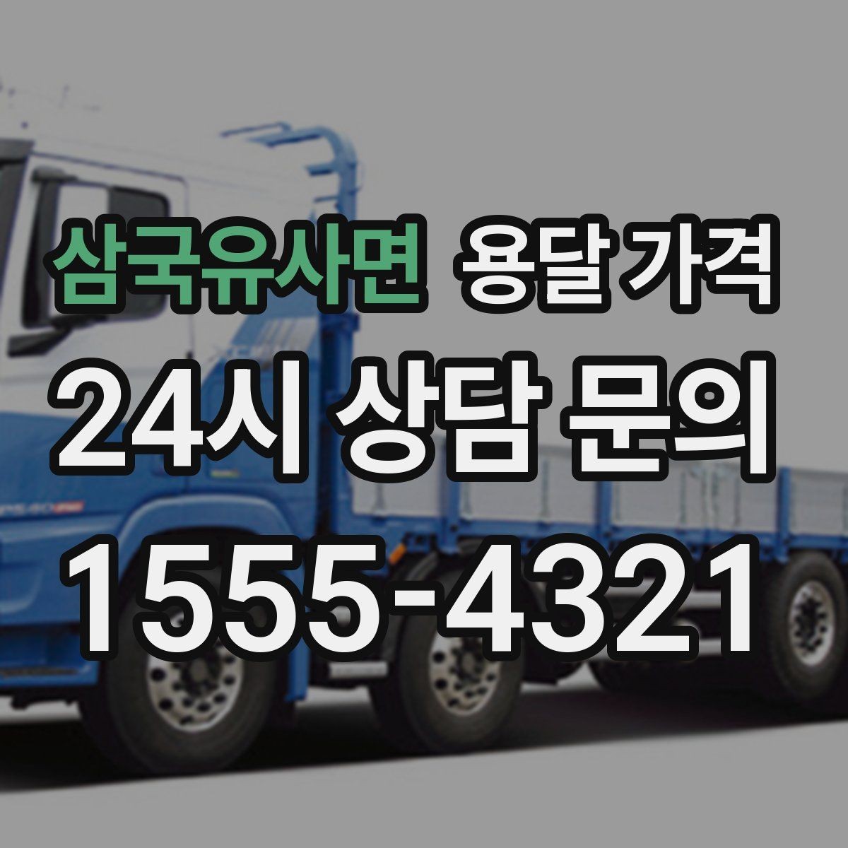 삼국유사면 용달 가격 완전 셀프 이사와 비교했을 때 차이