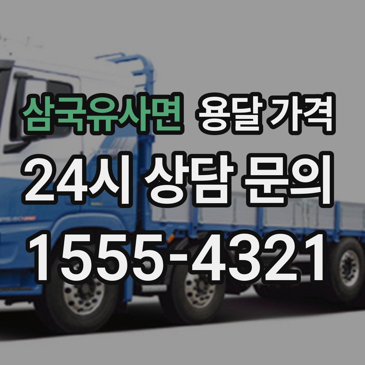 삼국유사면 용달 가격