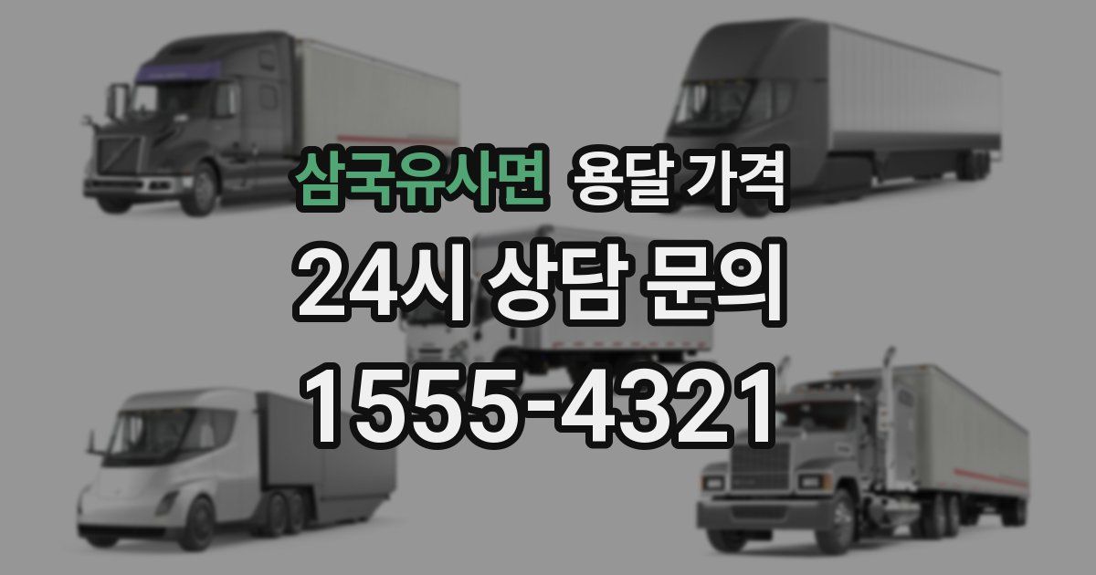 삼국유사면 용달 가격