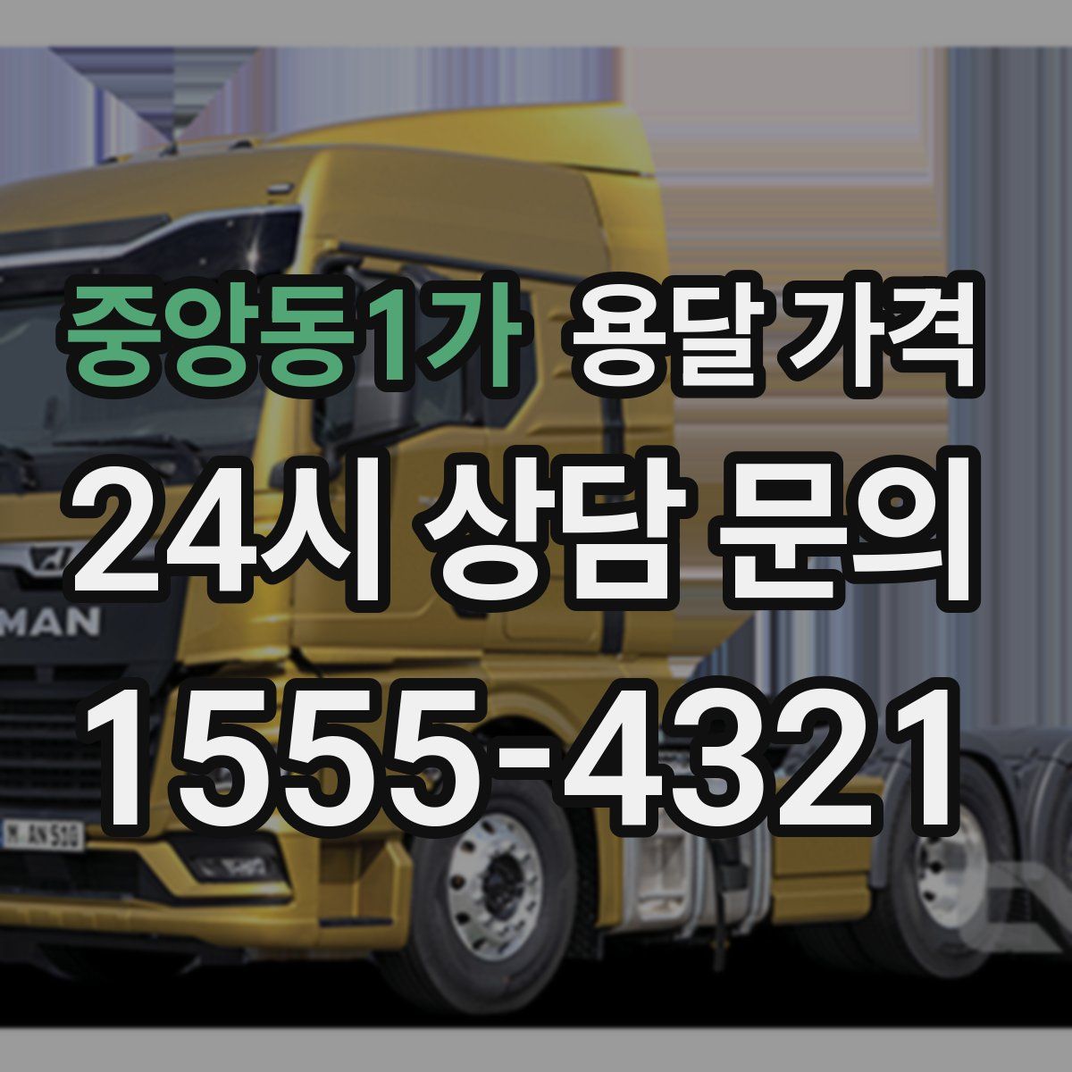 중앙동1가 용달 가격