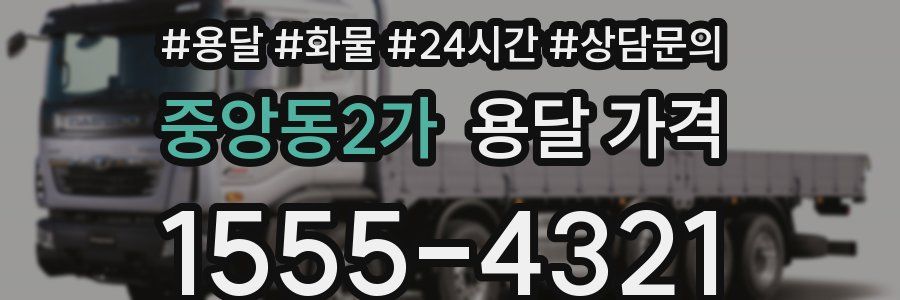 중앙동2가 용달 가격