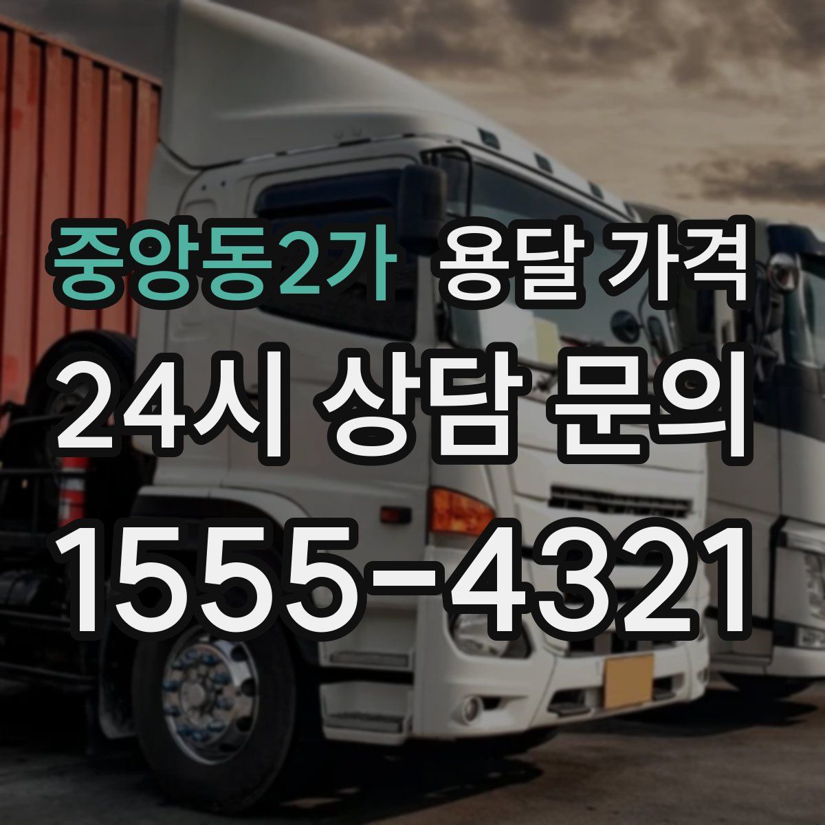 중앙동2가 용달 가격