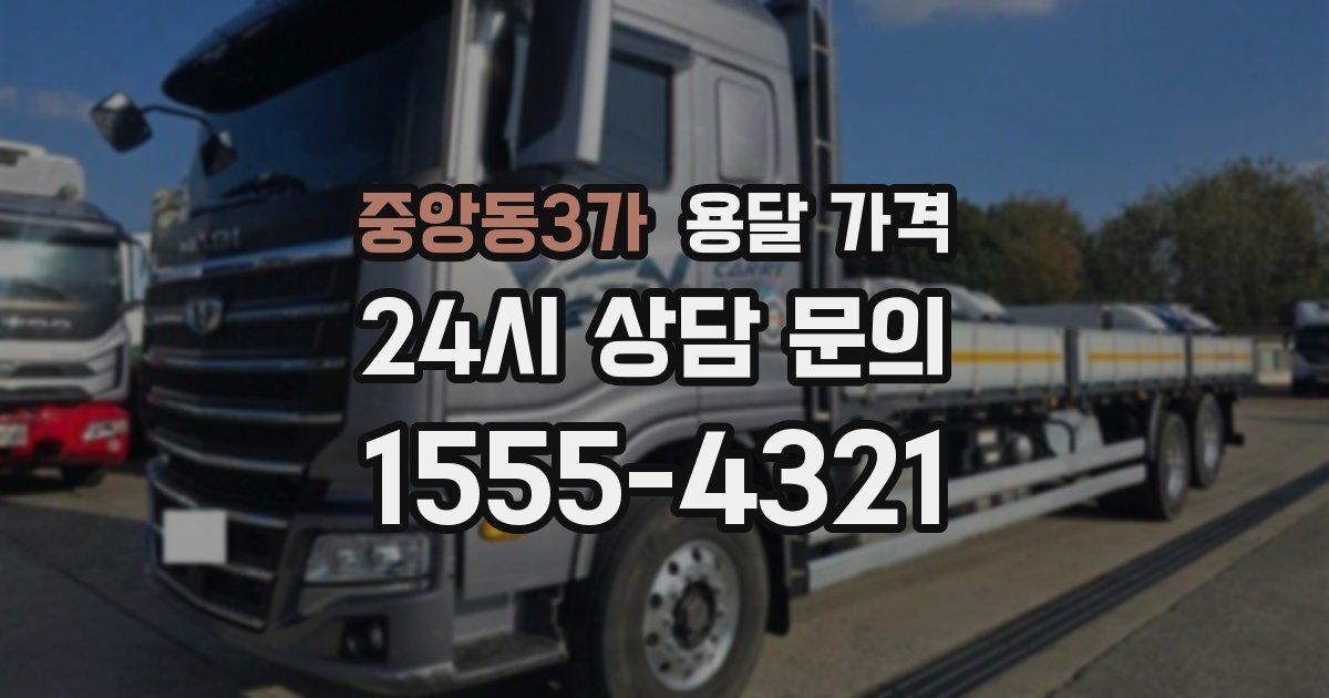 중앙동3가 용달 가격