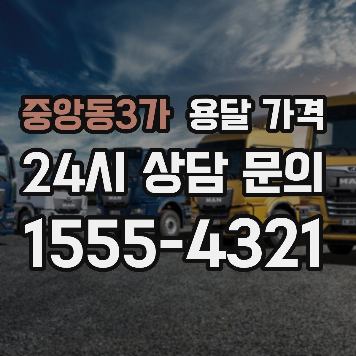 중앙동3가 용달 가격