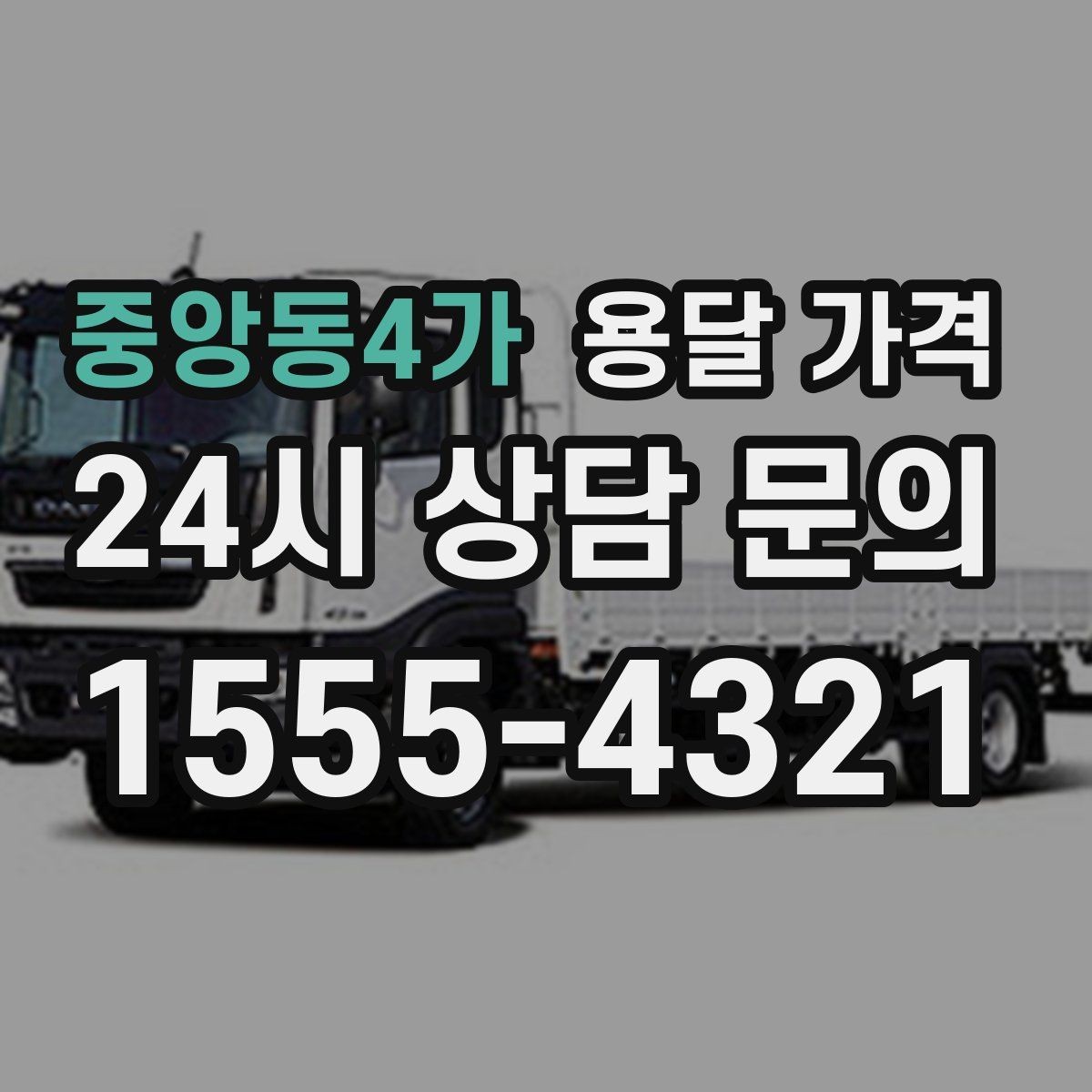 중앙동4가 용달 가격 주말과 평일 차이 정리