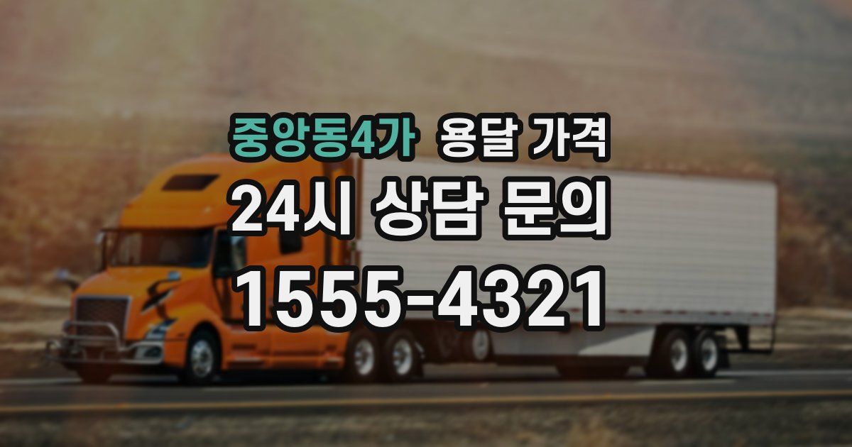 중앙동4가 용달 가격