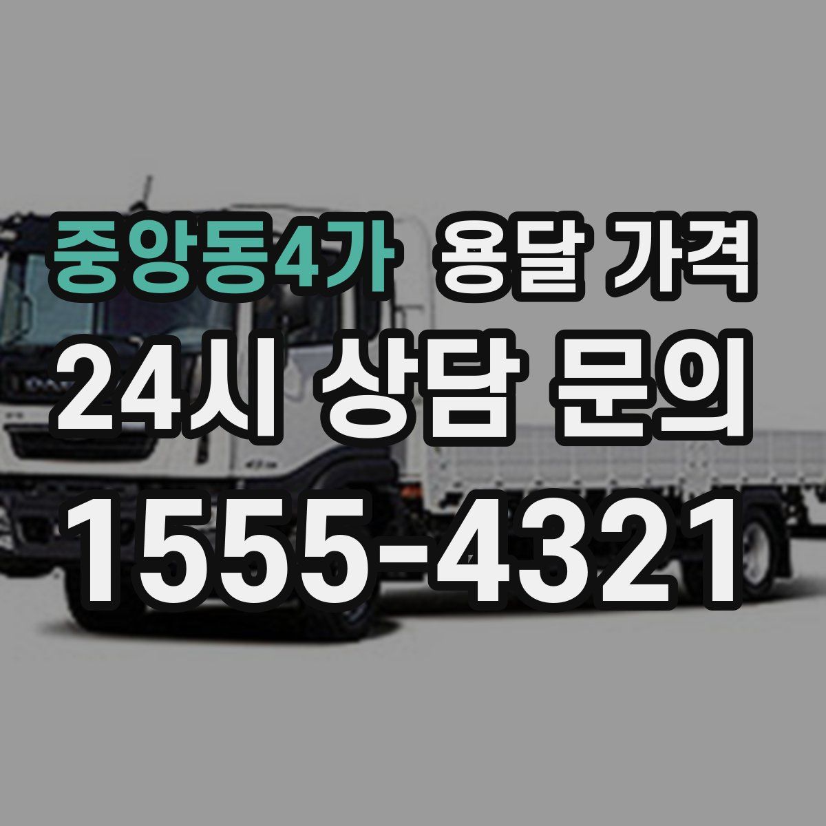 중앙동4가 용달 가격