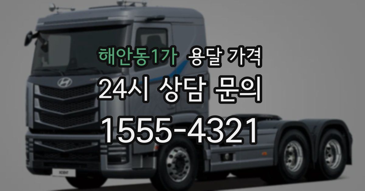 해안동1가 용달 가격