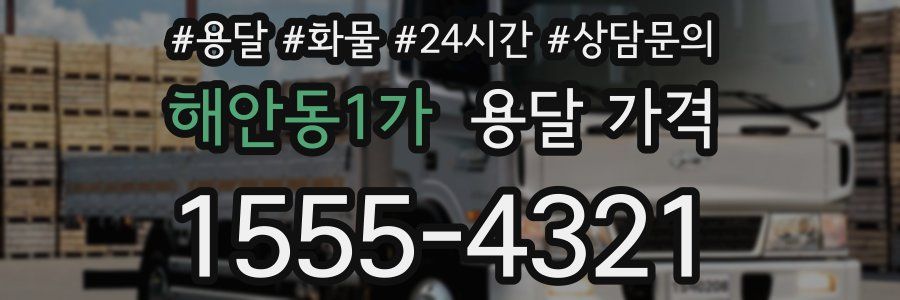 해안동1가 용달 가격