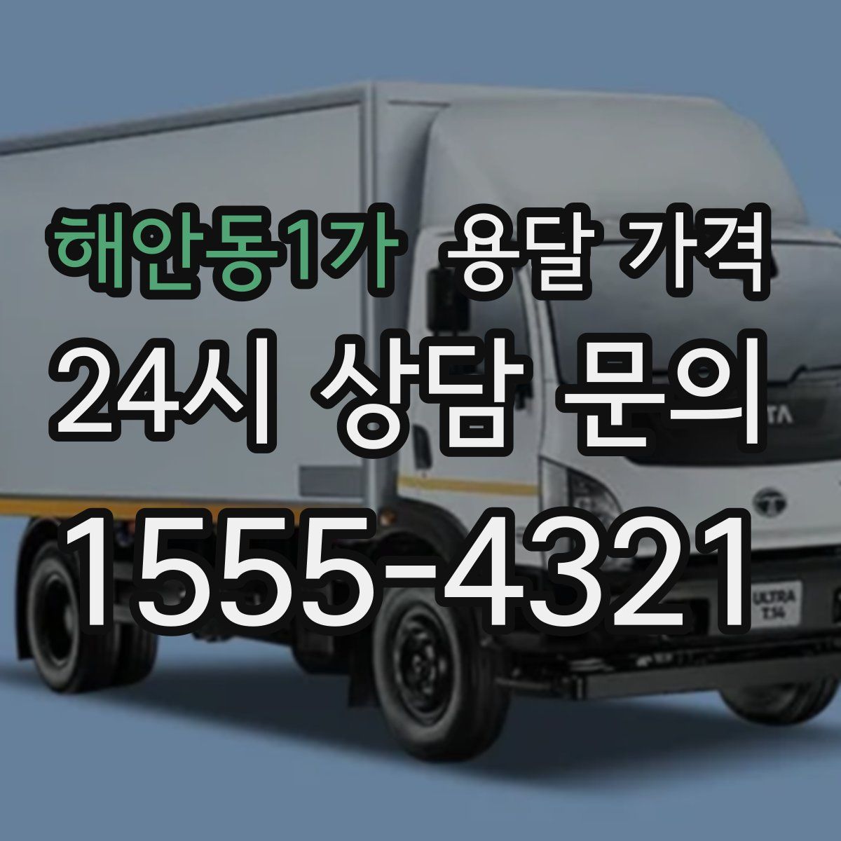 해안동1가 용달 가격