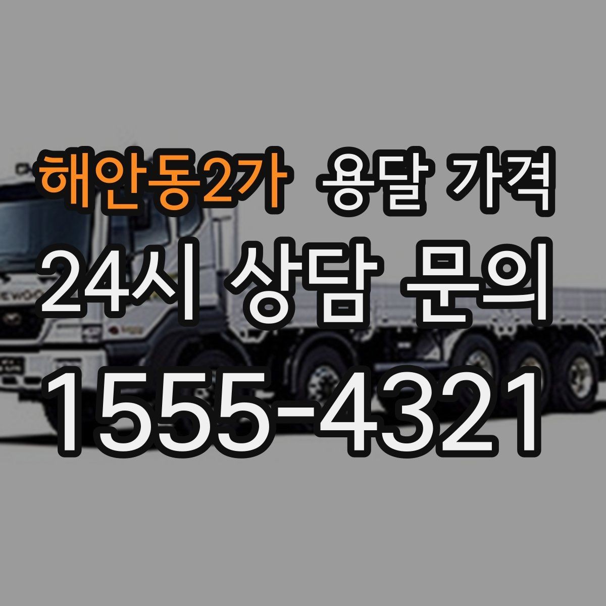 해안동2가 용달 가격 톨비 처리 방식 정리