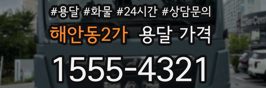 해안동2가 용달 가격