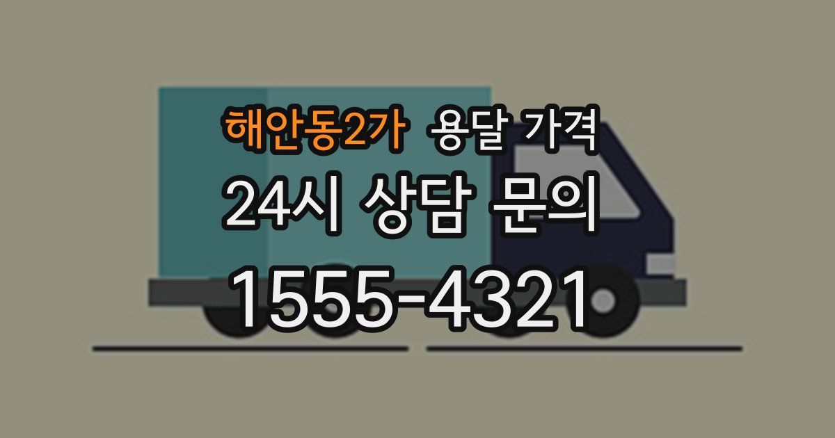 해안동2가 용달 가격
