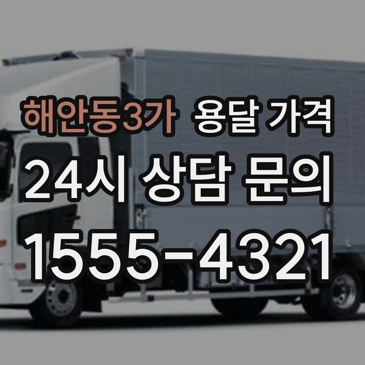 해안동3가 용달 가격 온라인 견적 활용 팁