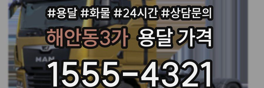 해안동3가 용달 가격