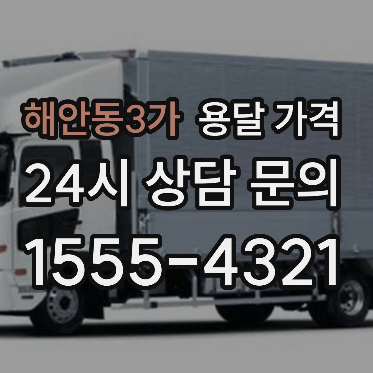 해안동3가 용달 가격