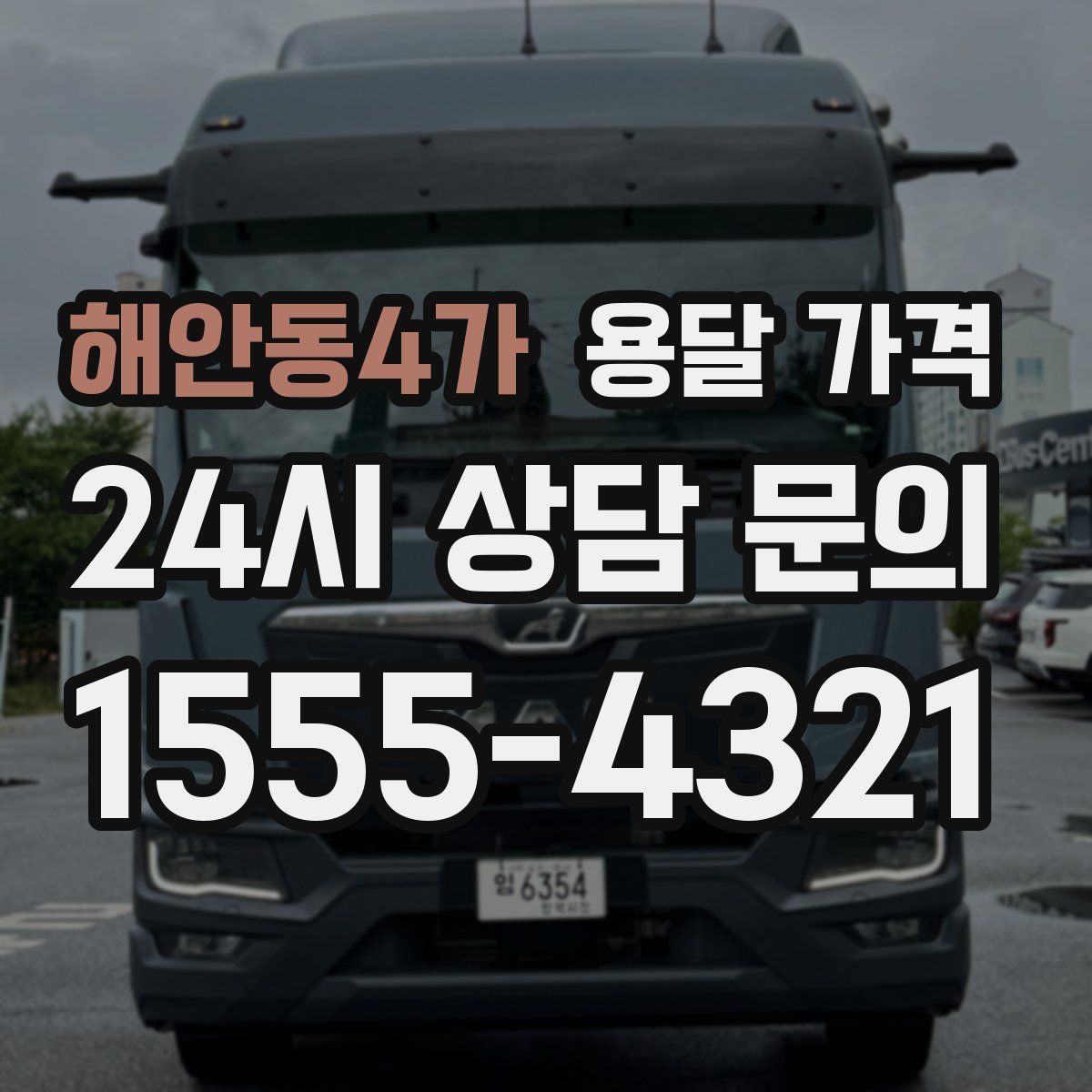 해안동4가 용달 가격