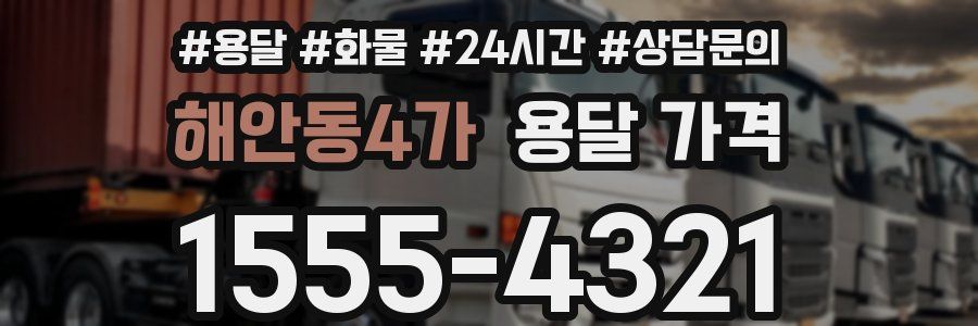 해안동4가 용달 가격