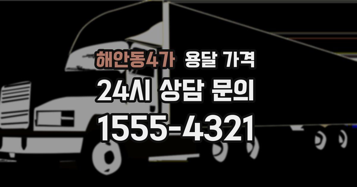 해안동4가 용달 가격