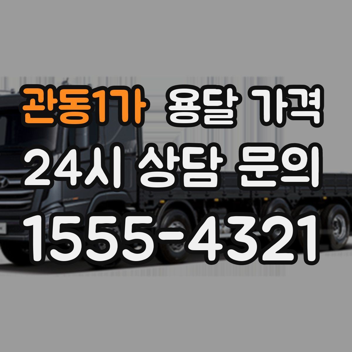 관동1가 용달 가격