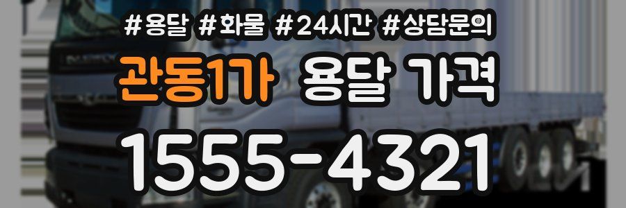 관동1가 용달 가격