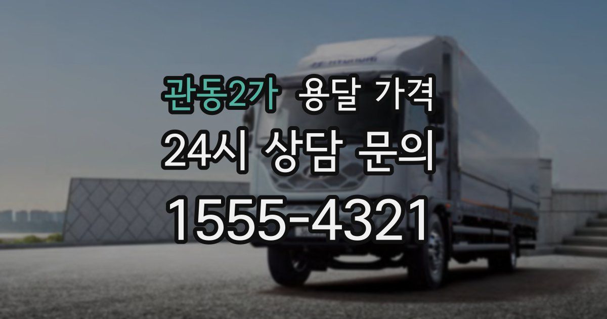 관동2가 용달 가격