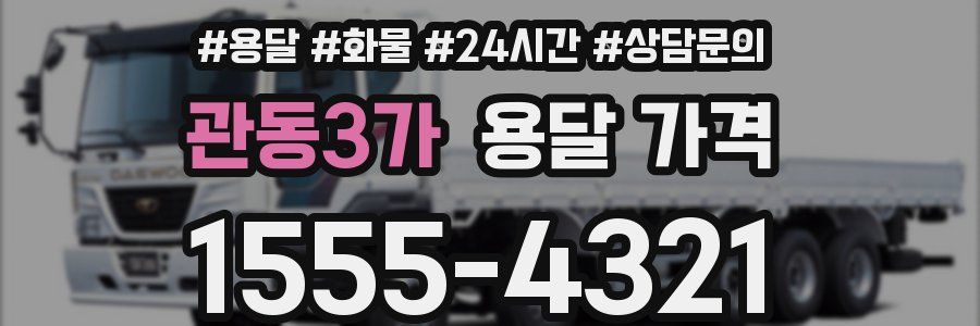 관동3가 용달 가격