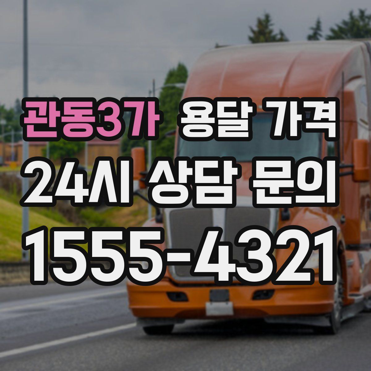 관동3가 용달 가격