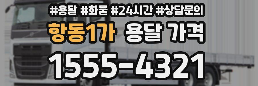 항동1가 용달 가격