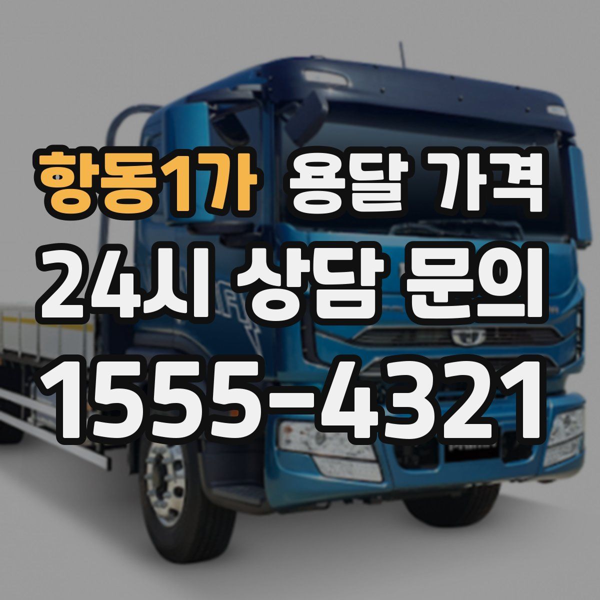 항동1가 용달 가격