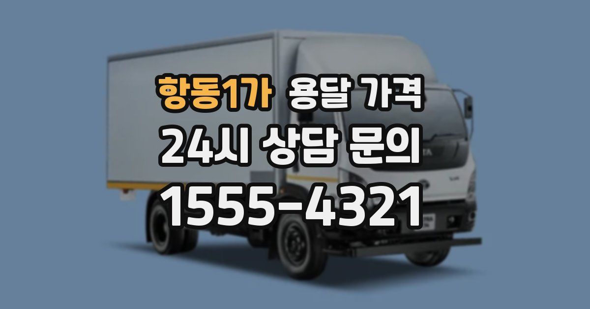 항동1가 용달 가격