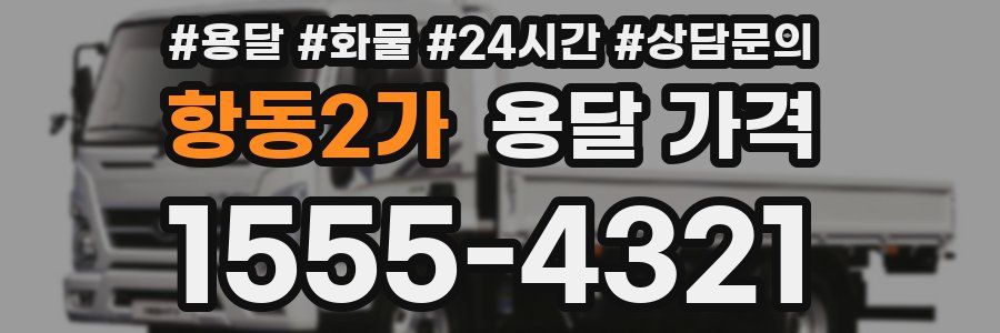 항동2가 용달 가격